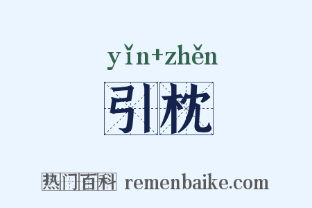 引枕是什么意思的图片